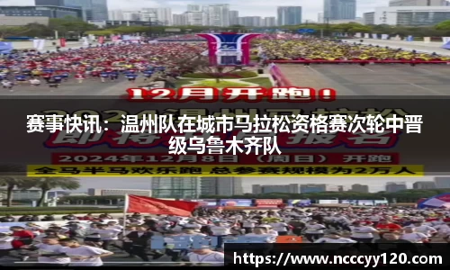 赛事快讯：温州队在城市马拉松资格赛次轮中晋级乌鲁木齐队