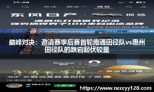 巅峰对决：邀请赛季后赛首轮南通田径队vs惠州田径队的跌宕起伏较量
