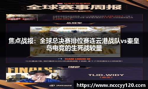 焦点战报：全球总决赛排位赛连云港战队vs秦皇岛电竞的生死战较量