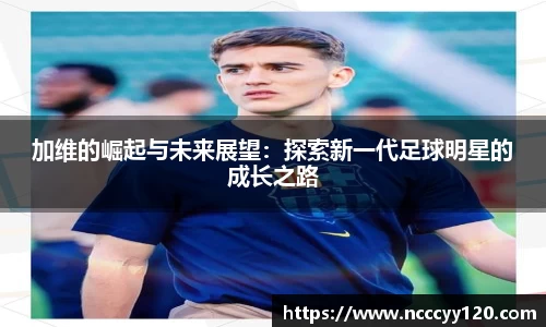 加维的崛起与未来展望：探索新一代足球明星的成长之路