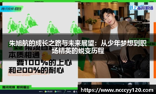朱旭航的成长之路与未来展望：从少年梦想到职场精英的蜕变历程