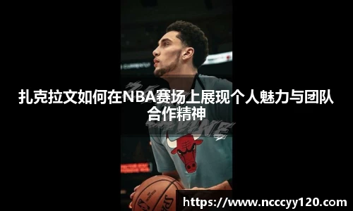 扎克拉文如何在NBA赛场上展现个人魅力与团队合作精神