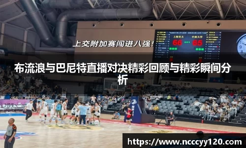 布流浪与巴尼特直播对决精彩回顾与精彩瞬间分析