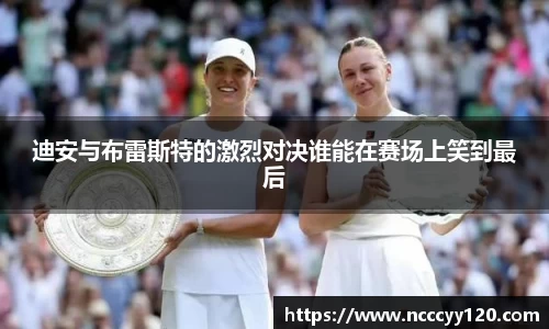 迪安与布雷斯特的激烈对决谁能在赛场上笑到最后