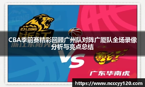 CBA季前赛精彩回顾广州队对阵广厦队全场录像分析与亮点总结