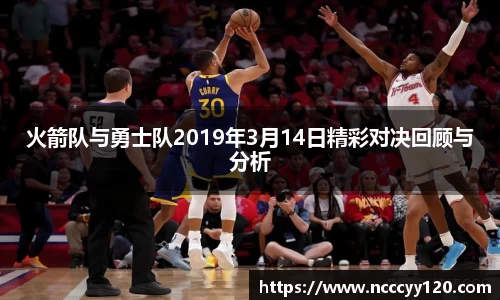 火箭队与勇士队2019年3月14日精彩对决回顾与分析