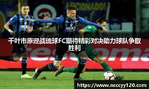 千叶市原迎战琉球FC期待精彩对决助力球队争取胜利