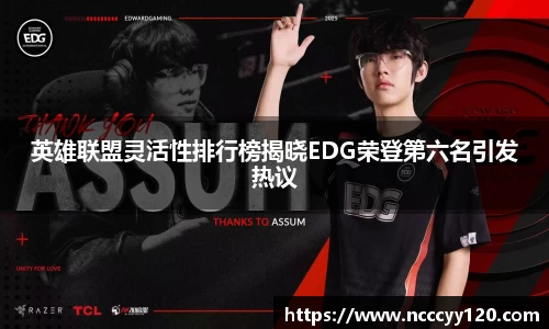 英雄联盟灵活性排行榜揭晓EDG荣登第六名引发热议
