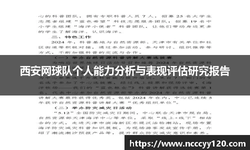 西安网球队个人能力分析与表现评估研究报告