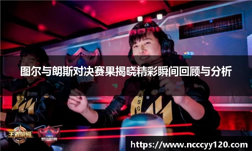 图尔与朗斯对决赛果揭晓精彩瞬间回顾与分析