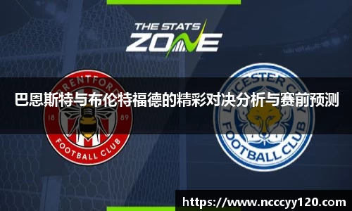 巴恩斯特与布伦特福德的精彩对决分析与赛前预测