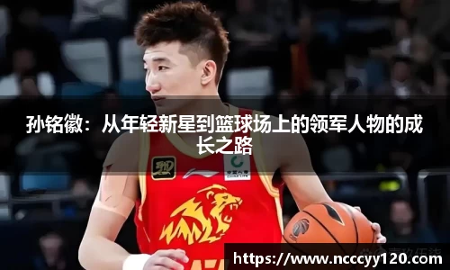 孙铭徽：从年轻新星到篮球场上的领军人物的成长之路