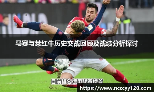 马赛与莱红牛历史交战回顾及战绩分析探讨