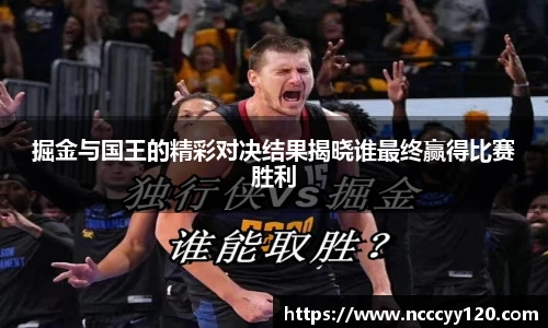 掘金与国王的精彩对决结果揭晓谁最终赢得比赛胜利
