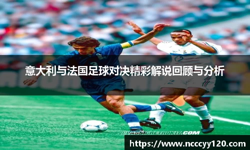 意大利与法国足球对决精彩解说回顾与分析