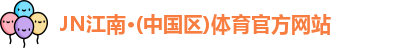 JN江南体育官网